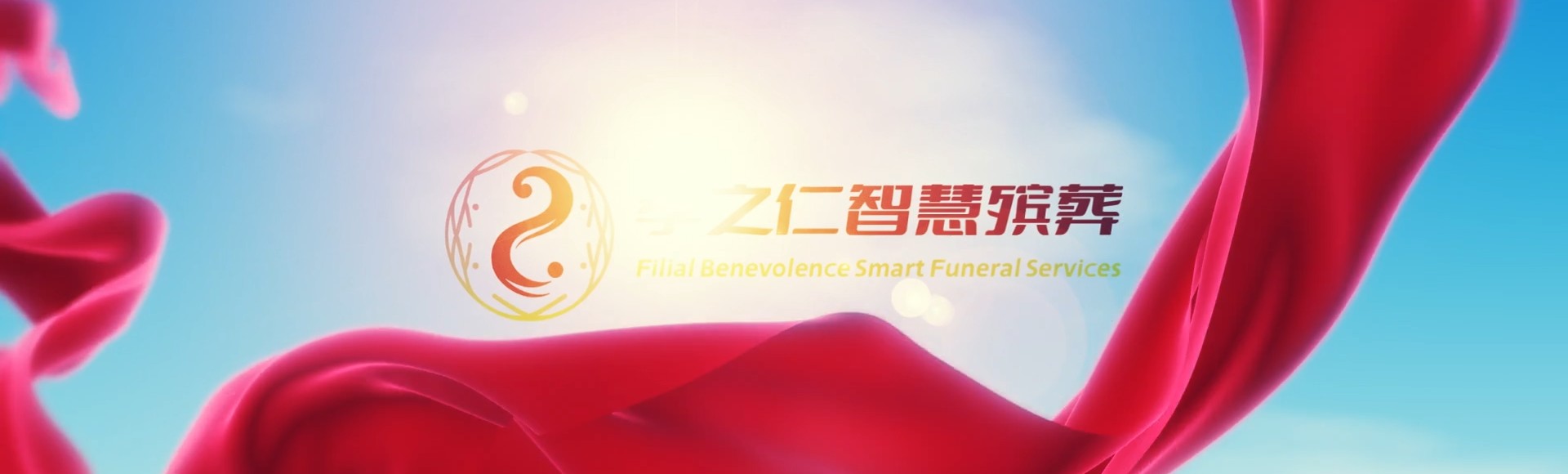 怀化沅陵孝之仁智慧殡葬陵墓园服务系统平台